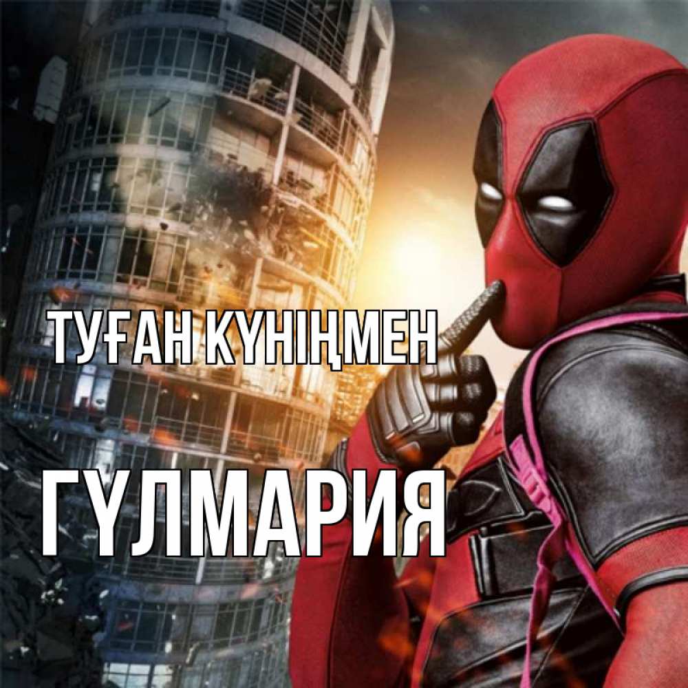 Күн сайын ашық хат с именем, ГҮЛМАРИЯ Туған күніңмен с супергероями Онлайн тегін жүктеп алу тілектері бар керемет карта 