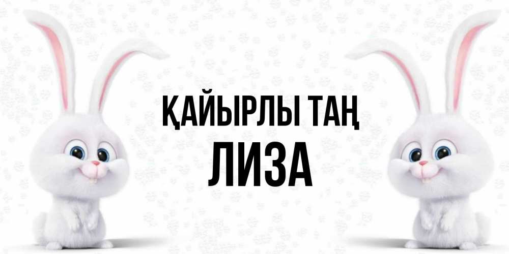 Күн сайын ашық хат с именем, Лиза Қайырлы таң кролики с длинными ушками Онлайн тегін жүктеп алу тілектері бар керемет карта 