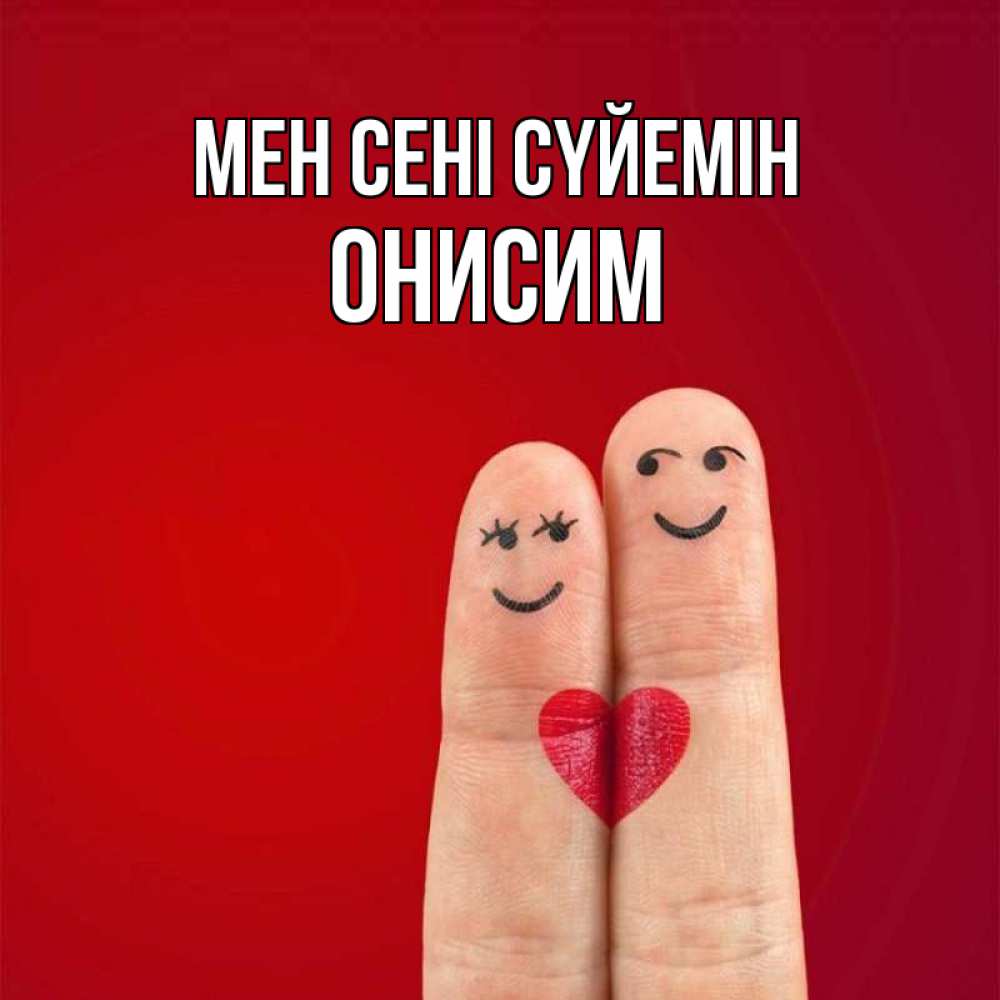 Күн сайын ашық хат с именем, Онисим Мен сені сүйемін одно целое Онлайн тегін жүктеп алу тілектері бар керемет карта 