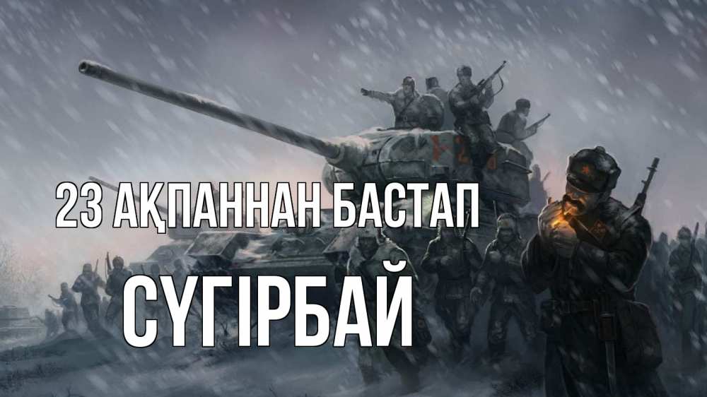 Картинка 23 ақпаннан бастап, СҮГІРБАЙ