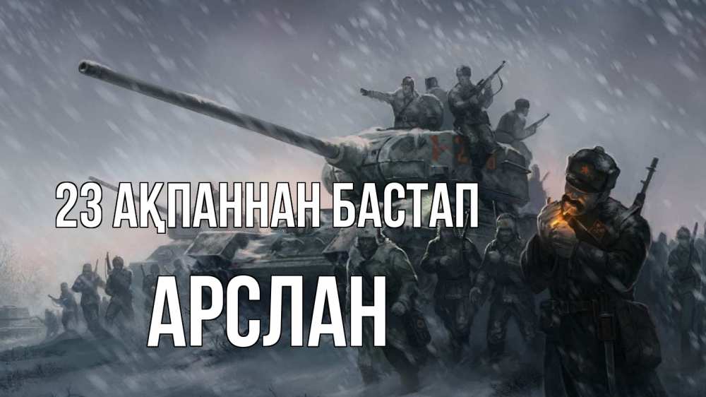Картинка 23 ақпаннан бастап, Арслан