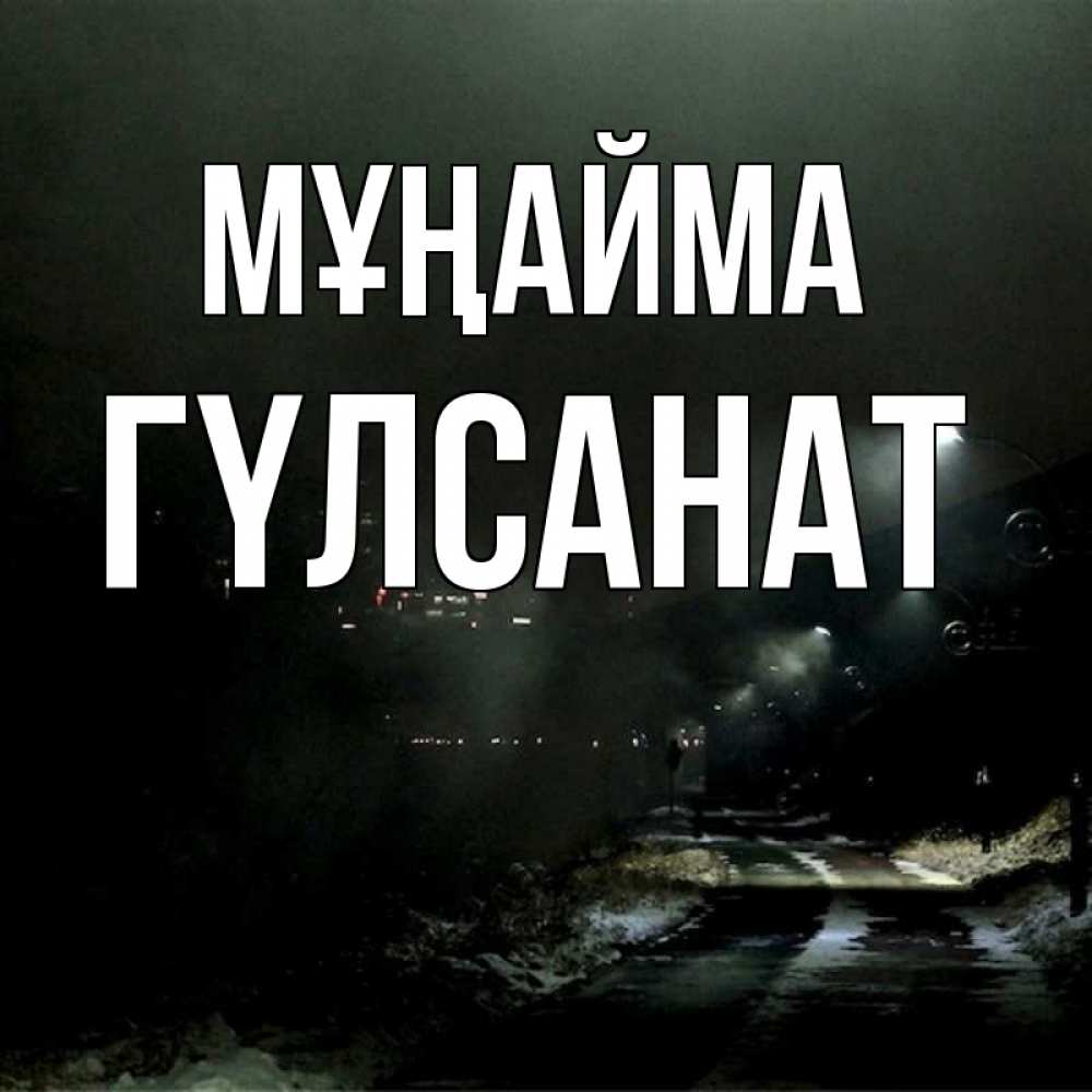 Күн сайын ашық хат с именем, ГҮЛСАНАТ Мұңайма фонари Онлайн тегін жүктеп алу тілектері бар керемет карта 