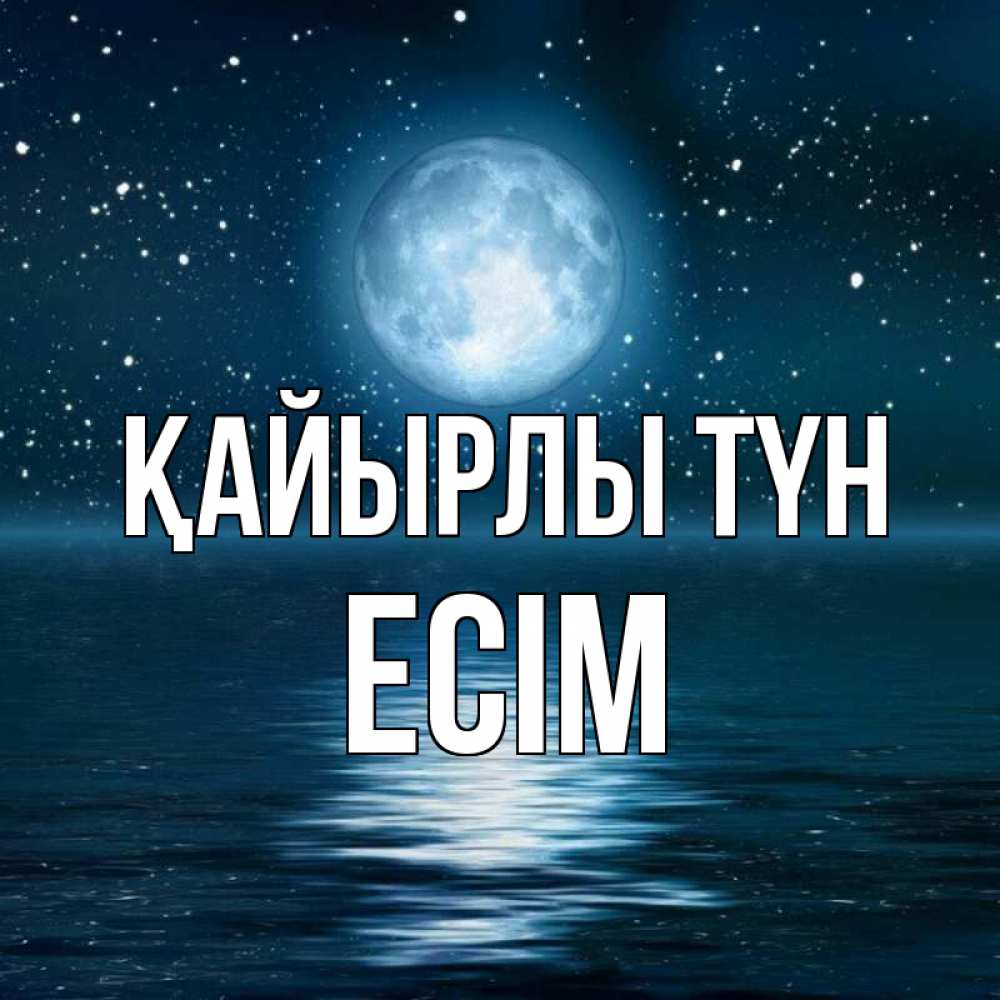 Күн сайын ашық хат с именем, Есім Қайырлы түн звезды Онлайн тегін жүктеп алу тілектері бар керемет карта 