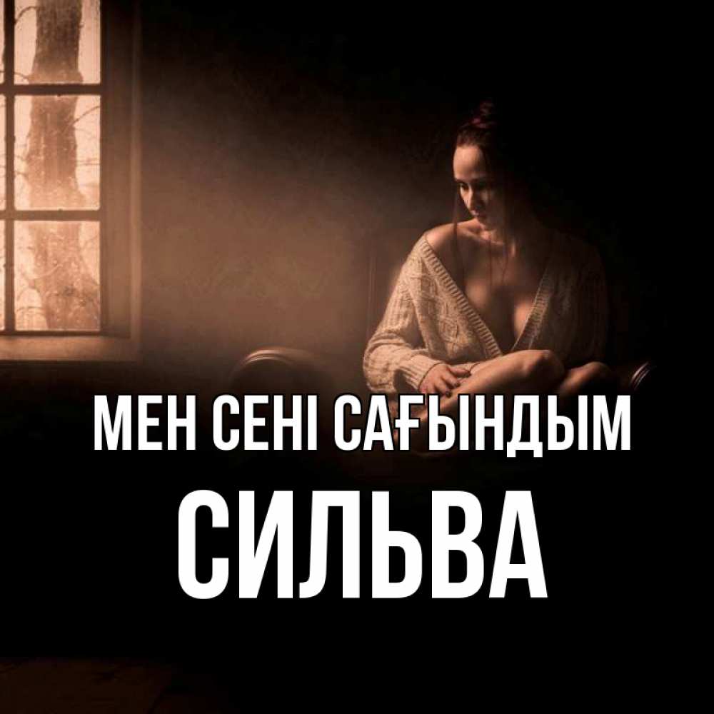 Күн сайын ашық хат с именем, Сильва Мен сені сағындым приходи в гости ко мне Онлайн тегін жүктеп алу тілектері бар керемет карта 