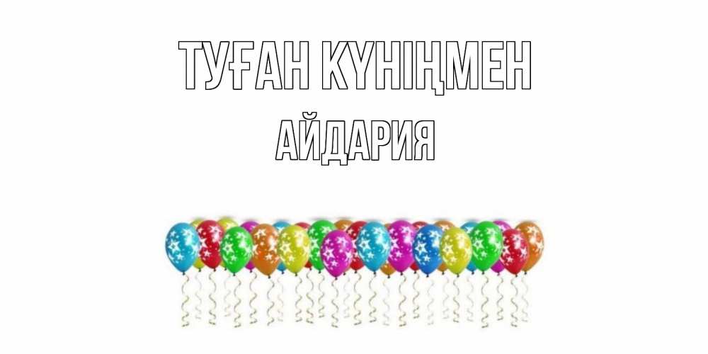 Күн сайын ашық хат с именем, АЙДАРИЯ Туған күніңмен Воздушные шары, звезды Онлайн тегін жүктеп алу тілектері бар керемет карта 