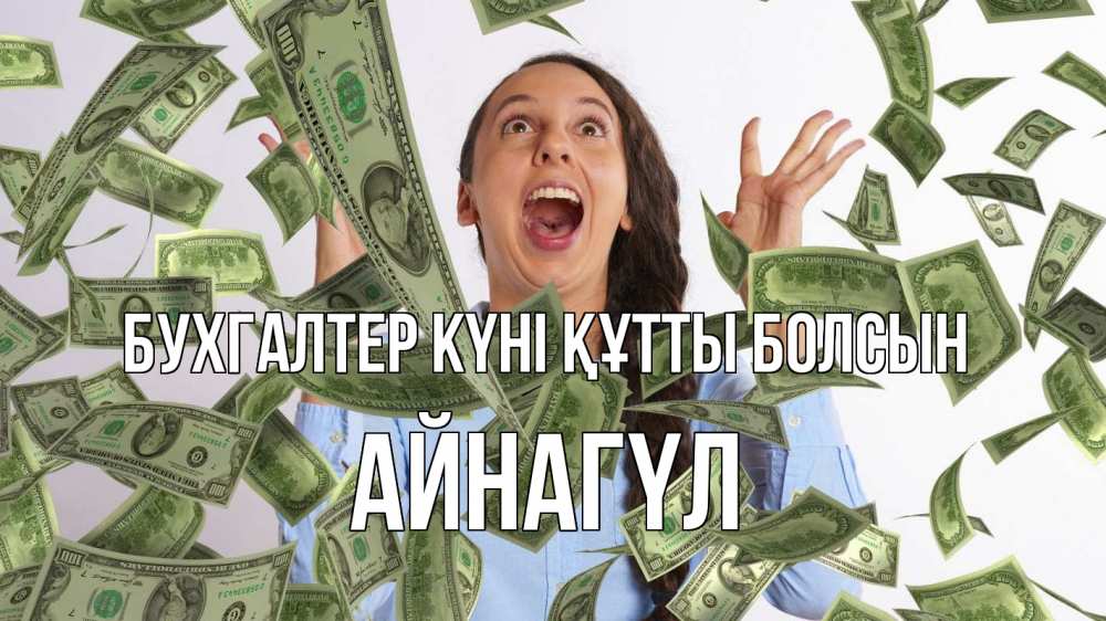 Күн сайын ашық хат с именем, АЙНАГҮЛ бухгалтер күні құтты болсын с днем бухгалтера Онлайн тегін жүктеп алу тілектері бар керемет карта 