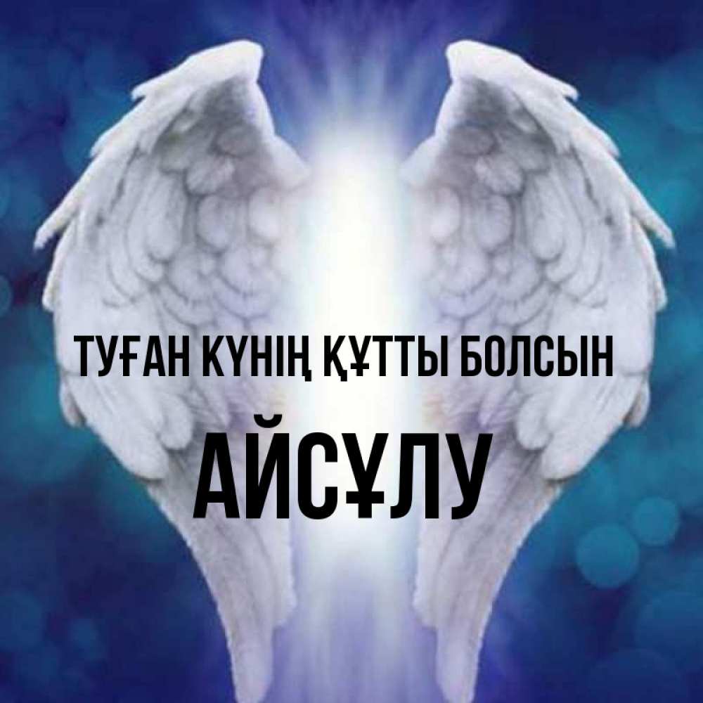 Күн сайын ашық хат с именем, АЙСҰЛУ Туған күнің құтты болсын синий фон и крылышки Онлайн тегін жүктеп алу тілектері бар керемет карта 