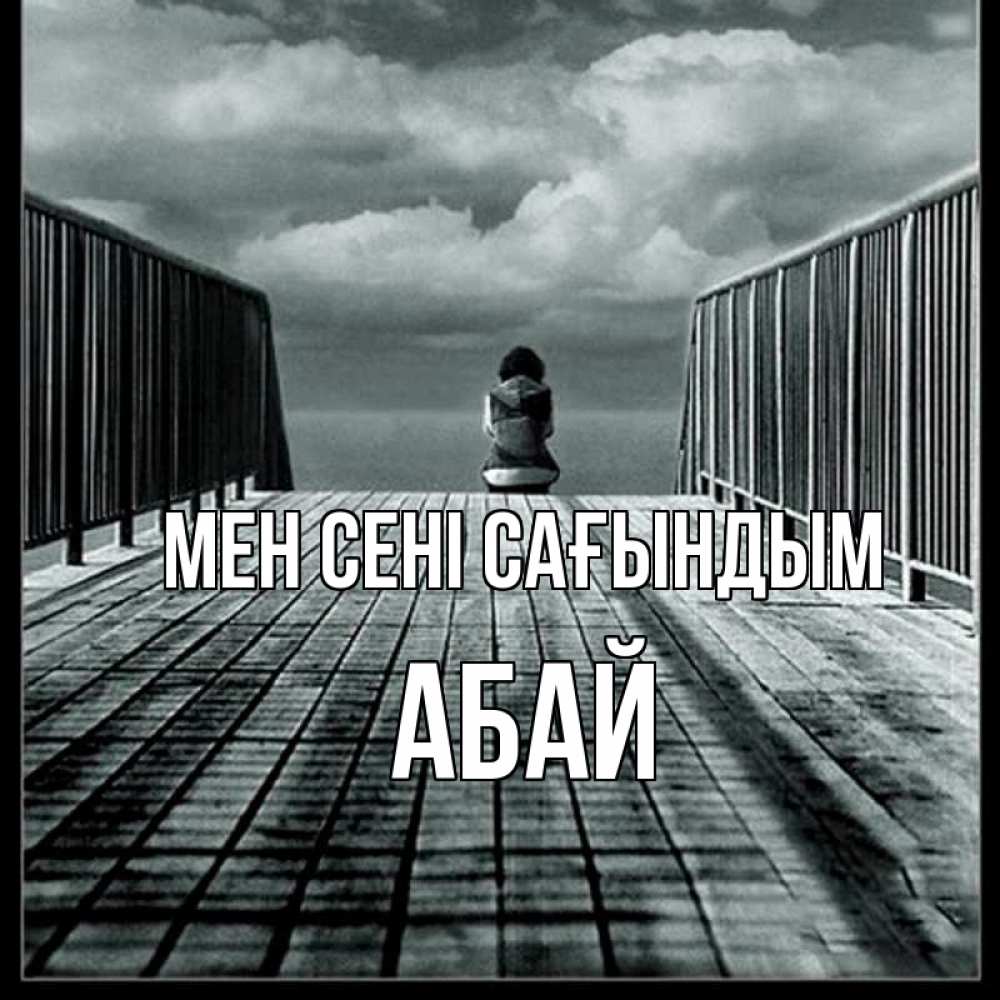 Күн сайын ашық хат с именем, Абай Мен сені сағындым грусть 2 Онлайн тегін жүктеп алу тілектері бар керемет карта 