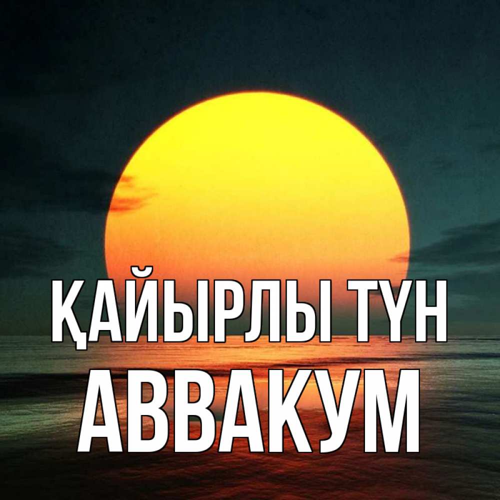 Күн сайын ашық хат с именем, Аввакум Қайырлы түн огромный диск солнц Онлайн тегін жүктеп алу тілектері бар керемет карта 