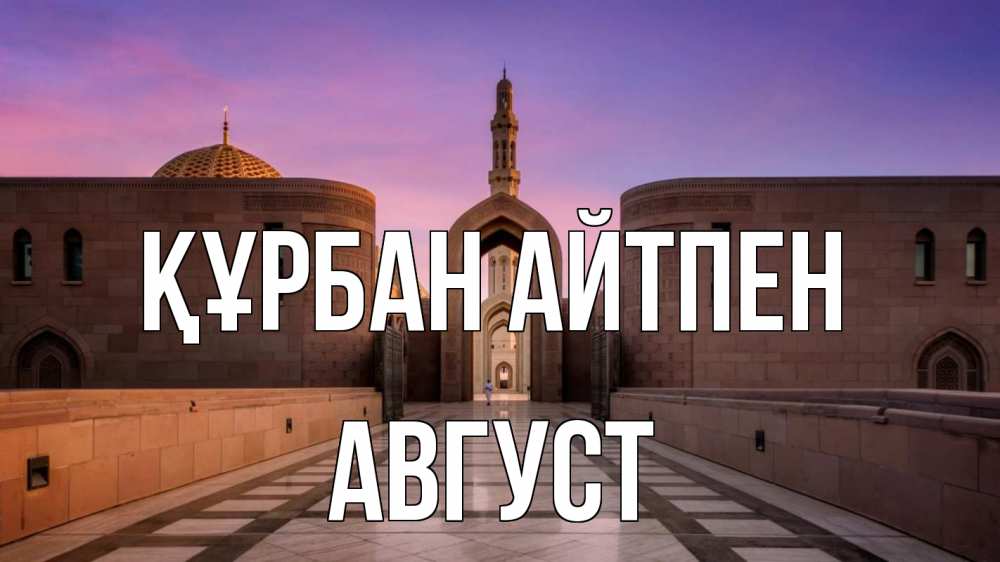 Күн сайын ашық хат с именем, Август Құрбан айтпен мечеть Онлайн тегін жүктеп алу тілектері бар керемет карта 