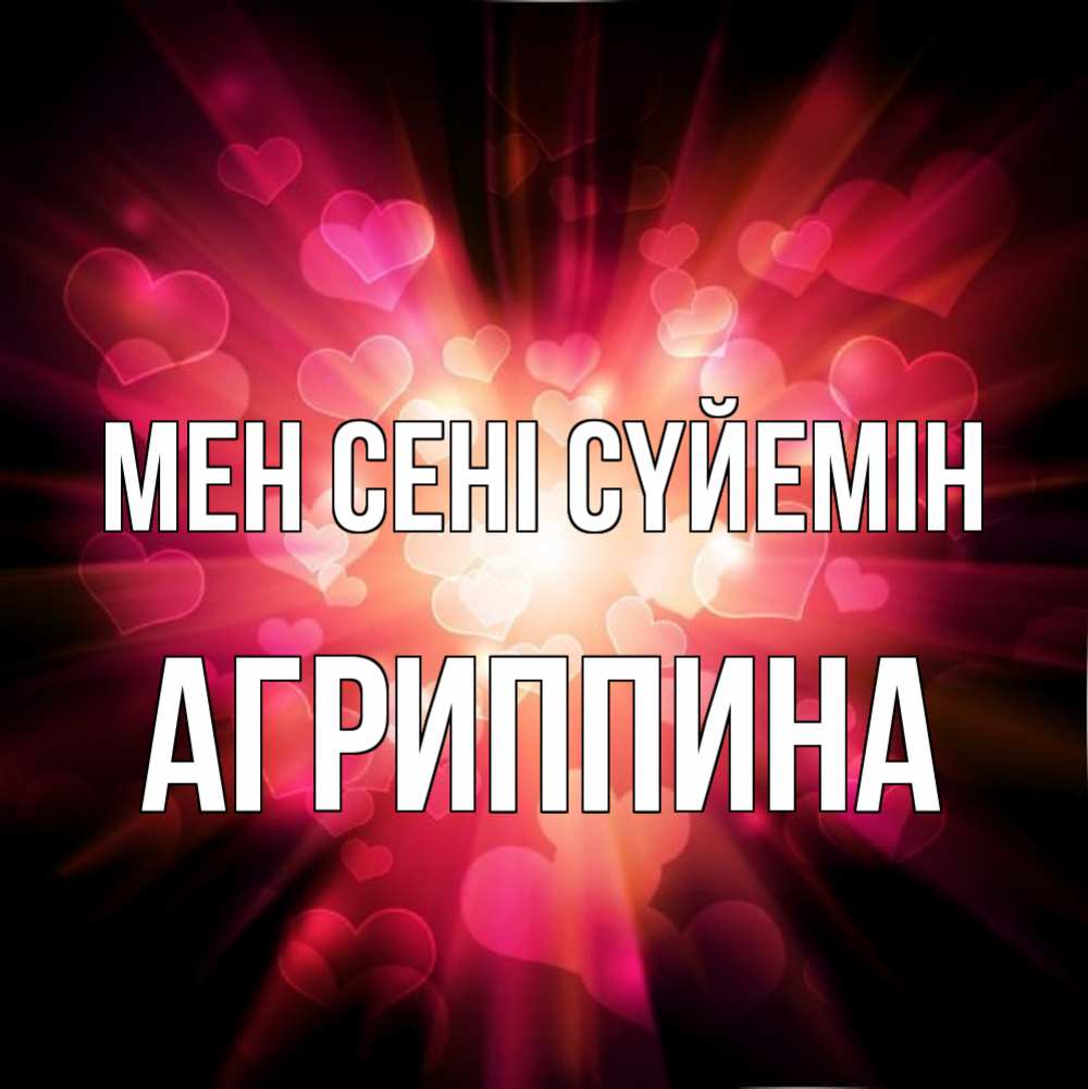 Күн сайын ашық хат с именем, Агриппина Мен сені сүйемін рамочка 1 Онлайн тегін жүктеп алу тілектері бар керемет карта 
