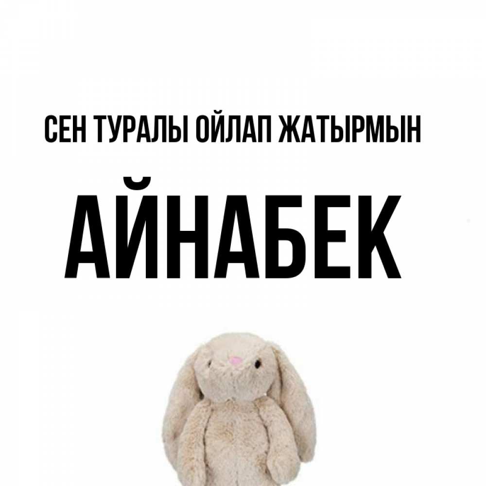 Күн сайын ашық хат с именем, Айнабек Сен туралы ойлап жатырмын открытки с текстами и подписями Онлайн тегін жүктеп алу тілектері бар керемет карта 