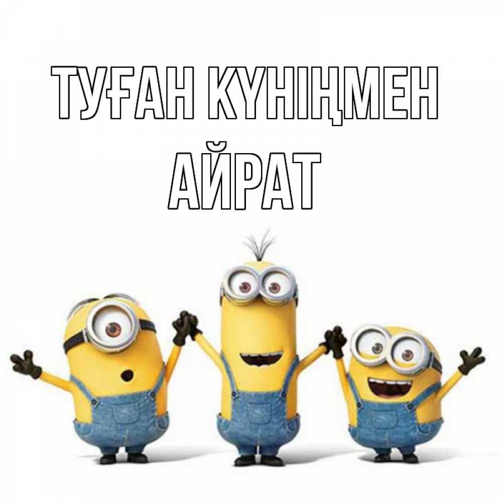 Күн сайын ашық хат с именем, Айрат Туған күніңмен с днюхой Онлайн тегін жүктеп алу тілектері бар керемет карта 