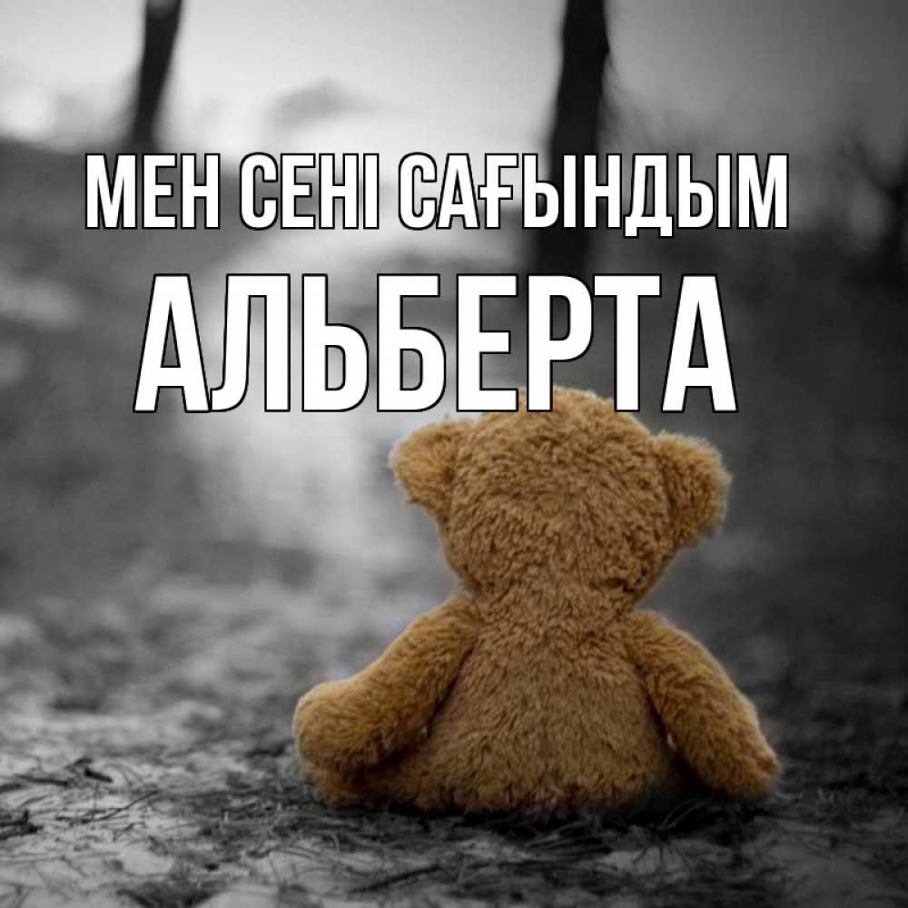 Күн сайын ашық хат с именем, Альберта Мен сені сағындым красивые открытки Онлайн тегін жүктеп алу тілектері бар керемет карта 