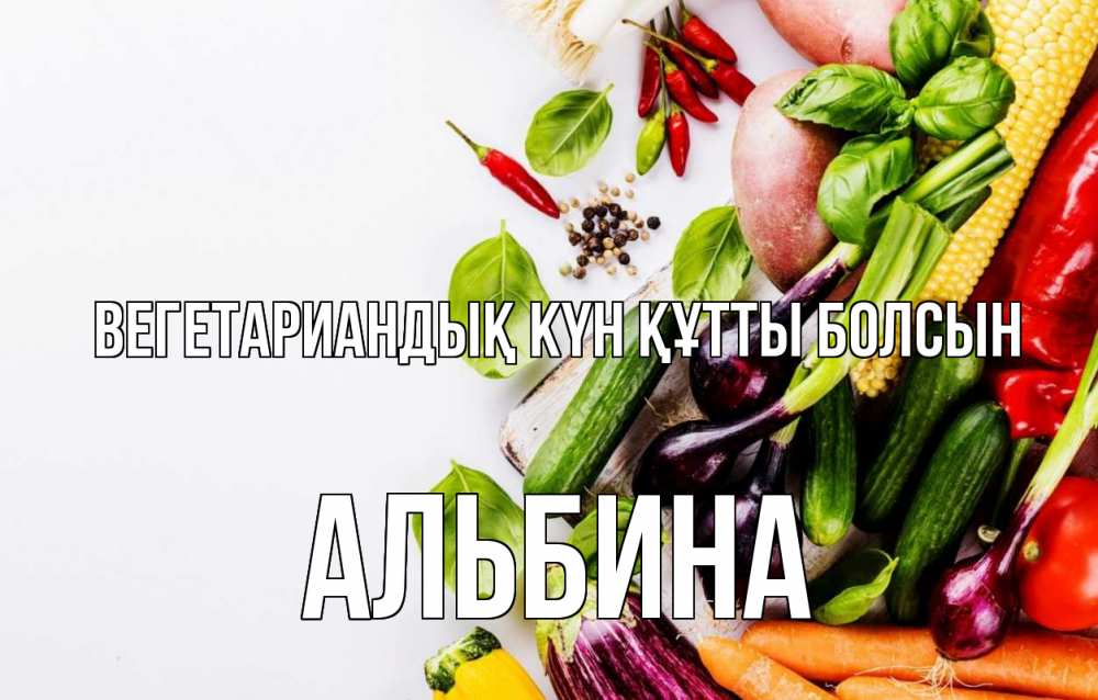 Күн сайын ашық хат с именем, Альбина Вегетариандық күн құтты болсын день вегана Онлайн тегін жүктеп алу тілектері бар керемет карта 