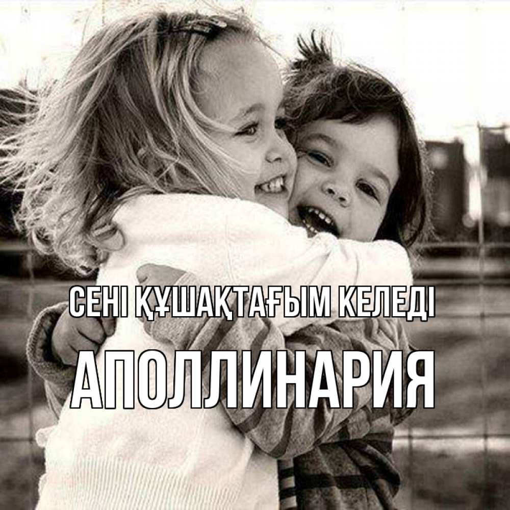 Күн сайын ашық хат с именем, Аполлинария сені құшақтағым келеді счастливая парочка Онлайн тегін жүктеп алу тілектері бар керемет карта 