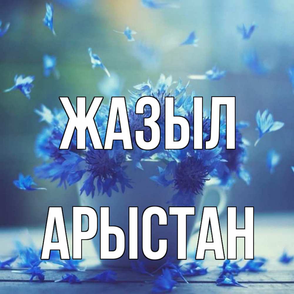 Күн сайын ашық хат с именем, Арыстан Жазыл кружка с зельем и цветами Онлайн тегін жүктеп алу тілектері бар керемет карта 