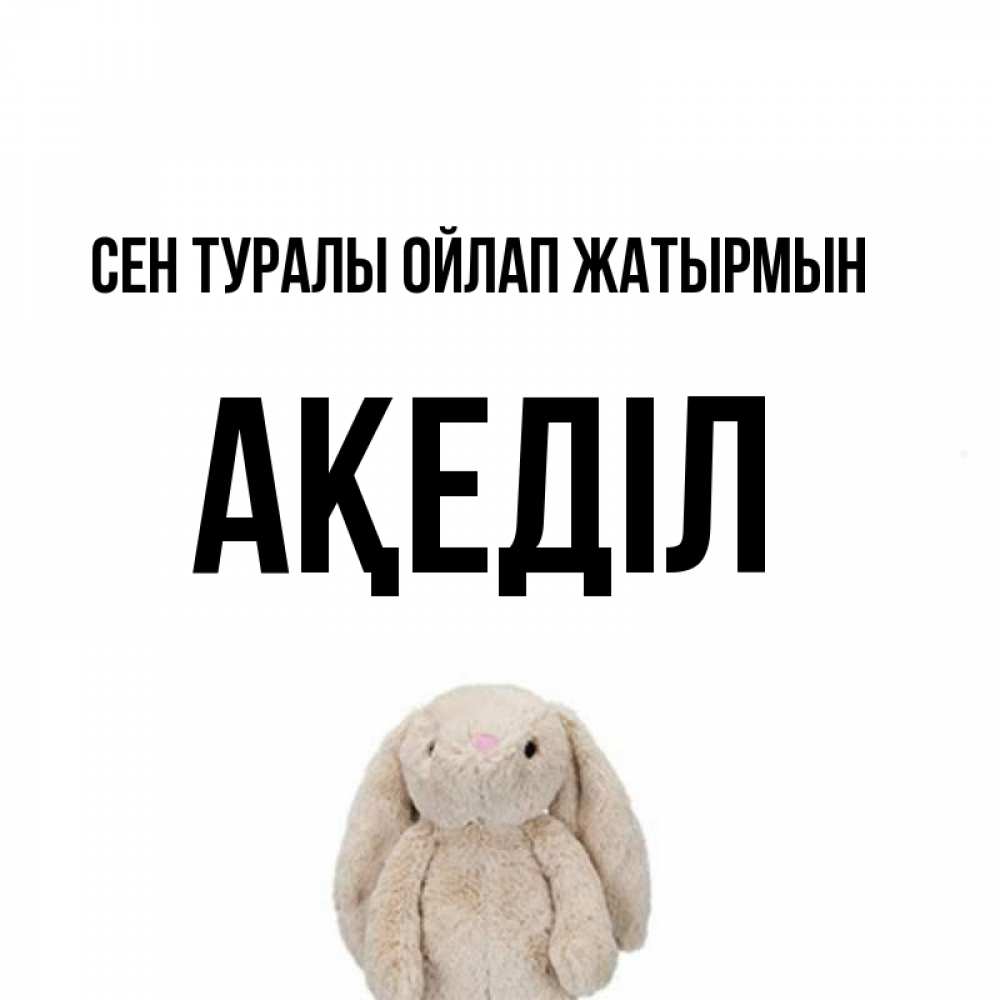 Күн сайын ашық хат с именем, Ақеділ Сен туралы ойлап жатырмын открытки с текстами и подписями Онлайн тегін жүктеп алу тілектері бар керемет карта 