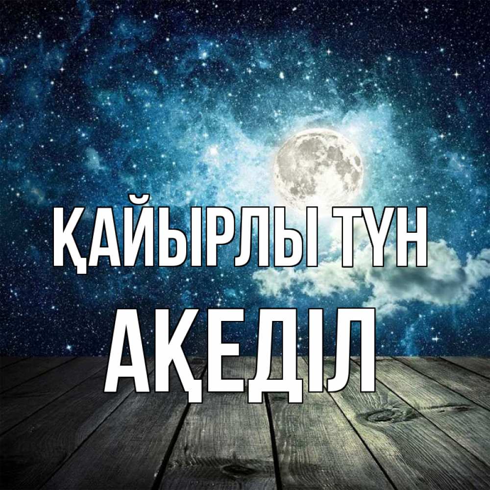 Күн сайын ашық хат с именем, Ақеділ Қайырлы түн луна Онлайн тегін жүктеп алу тілектері бар керемет карта 