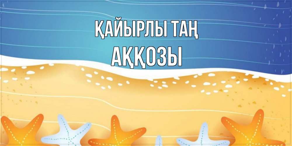Күн сайын ашық хат с именем, Аққозы Қайырлы таң красивая морская тема Онлайн тегін жүктеп алу тілектері бар керемет карта 
