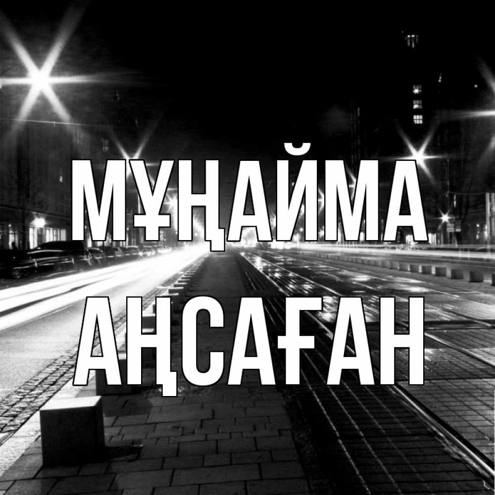 Күн сайын ашық хат с именем, Аңсаған Мұңайма ночной проспект Онлайн тегін жүктеп алу тілектері бар керемет карта 