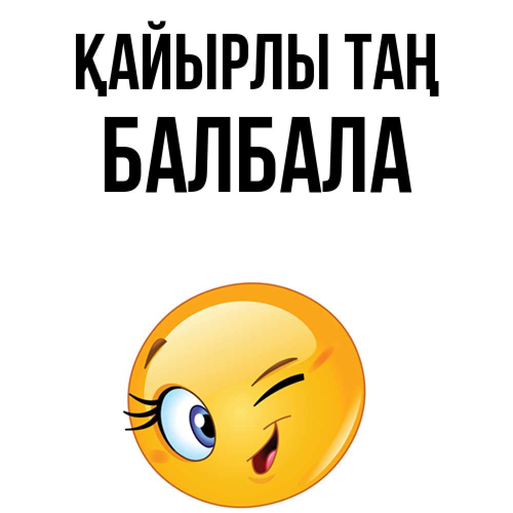 Күн сайын ашық хат с именем, БАЛБАЛА Қайырлы таң хорошее настроение Онлайн тегін жүктеп алу тілектері бар керемет карта 