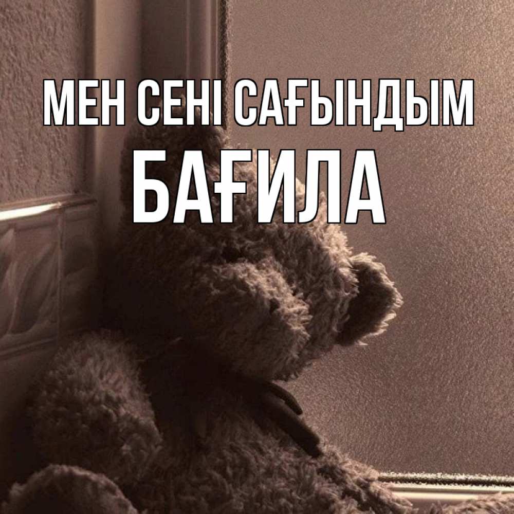 Күн сайын ашық хат с именем, БАҒИЛА Мен сені сағындым скучаем тут Онлайн тегін жүктеп алу тілектері бар керемет карта 