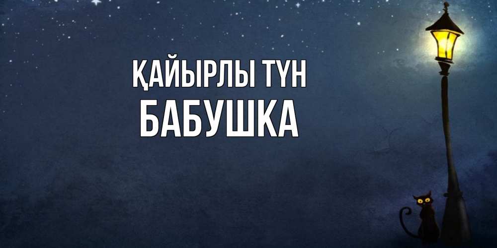Күн сайын ашық хат с именем, Бабушка Қайырлы түн желтый фонарь на пустой улице Онлайн тегін жүктеп алу тілектері бар керемет карта 