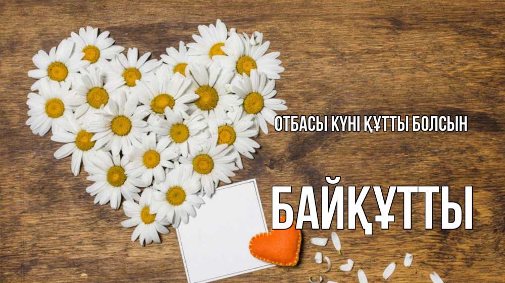 Күн сайын ашық хат с именем, Байқұтты отбасы күні құтты болсын с днем семьи Онлайн тегін жүктеп алу тілектері бар керемет карта 