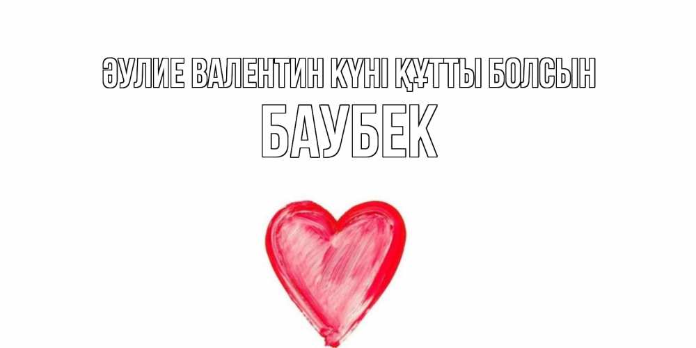 Күн сайын ашық хат с именем, Баубек Әулие Валентин күні құтты болсын сердце нарисованное Онлайн тегін жүктеп алу тілектері бар керемет карта 