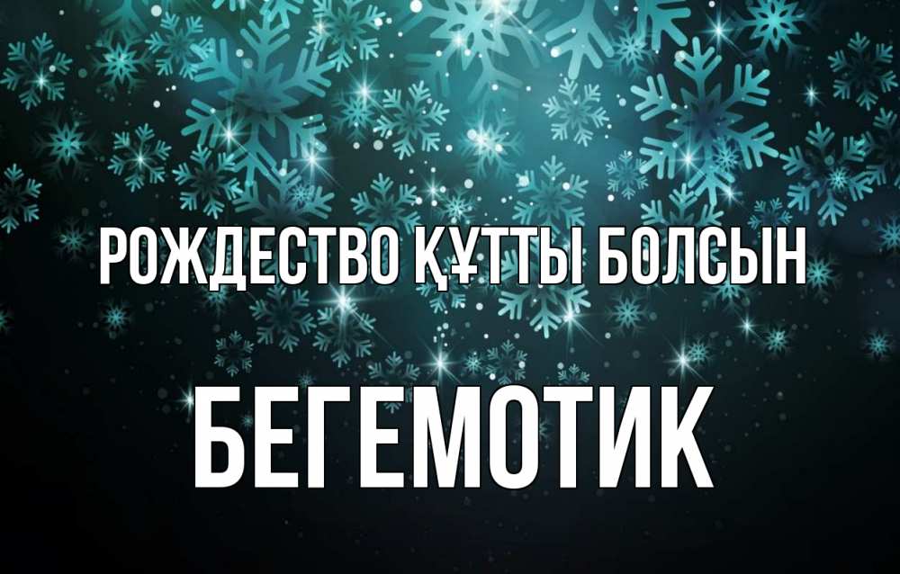 Күн сайын ашық хат с именем, Бегемотик Рождество құтты болсын Снежинки Онлайн тегін жүктеп алу тілектері бар керемет карта 