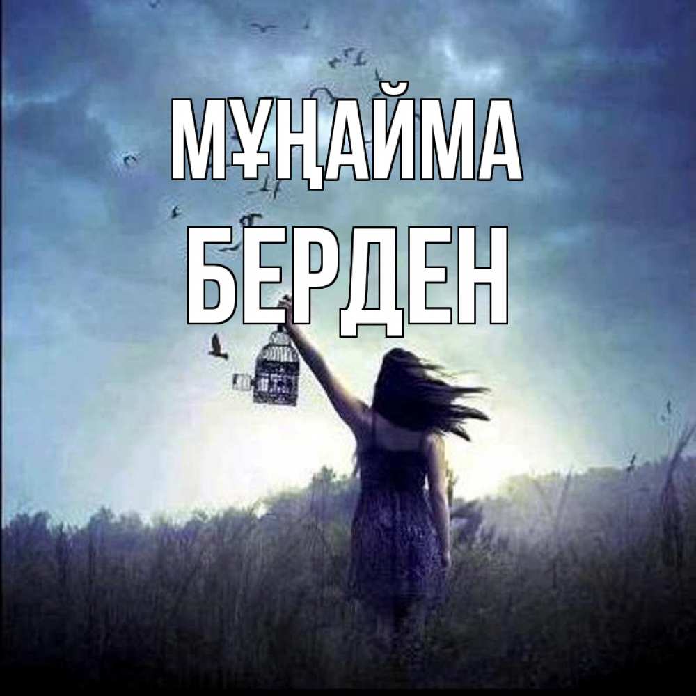 Күн сайын ашық хат с именем, Берден Мұңайма на волю Онлайн тегін жүктеп алу тілектері бар керемет карта 