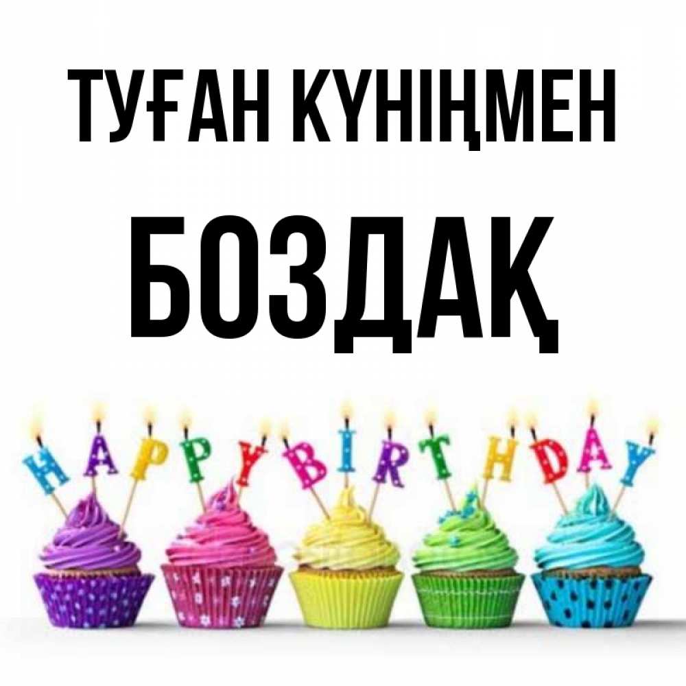 Күн сайын ашық хат с именем, Боздақ Туған күніңмен открытка ко дню рождения с разноцветными вкусняшками Онлайн тегін жүктеп алу тілектері бар керемет карта 