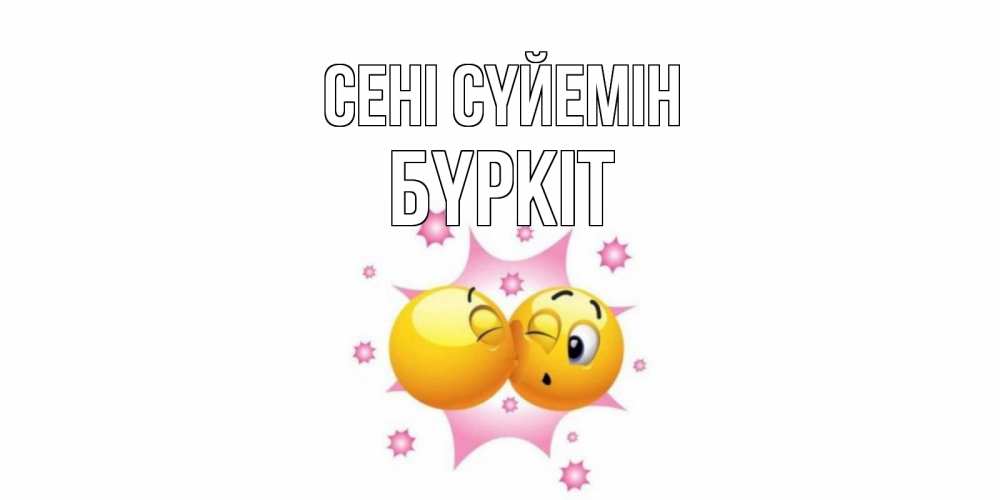 Күн сайын ашық хат с именем, Бүркіт Сені сүйемін поцелуй Онлайн тегін жүктеп алу тілектері бар керемет карта 