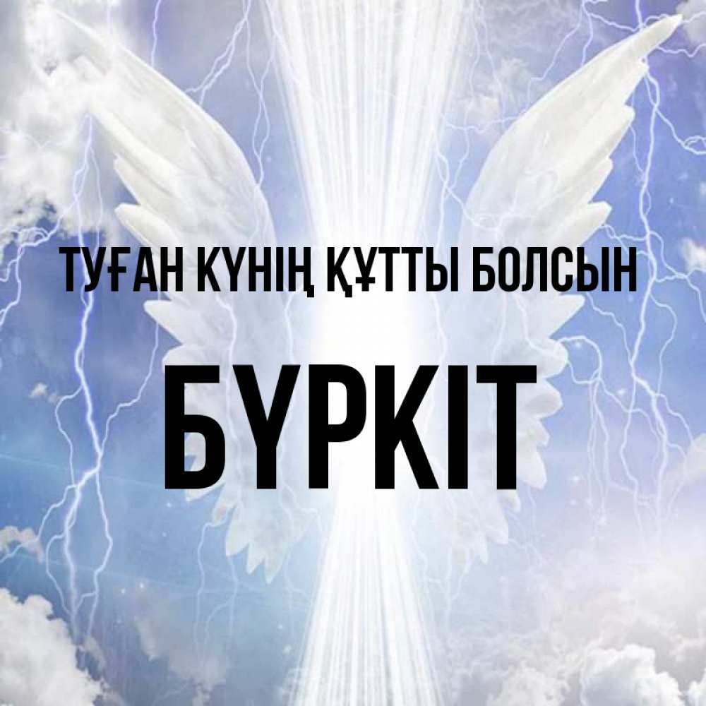 Күн сайын ашық хат с именем, Бүркіт Туған күнің құтты болсын молнии на небе и свет Онлайн тегін жүктеп алу тілектері бар керемет карта 
