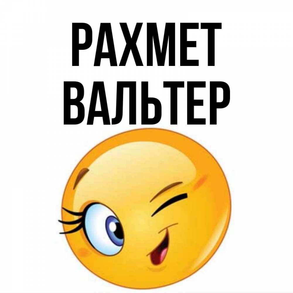 Күн сайын ашық хат с именем, Вальтер рахмет открытка с подмигивающим смайлом Онлайн тегін жүктеп алу тілектері бар керемет карта 
