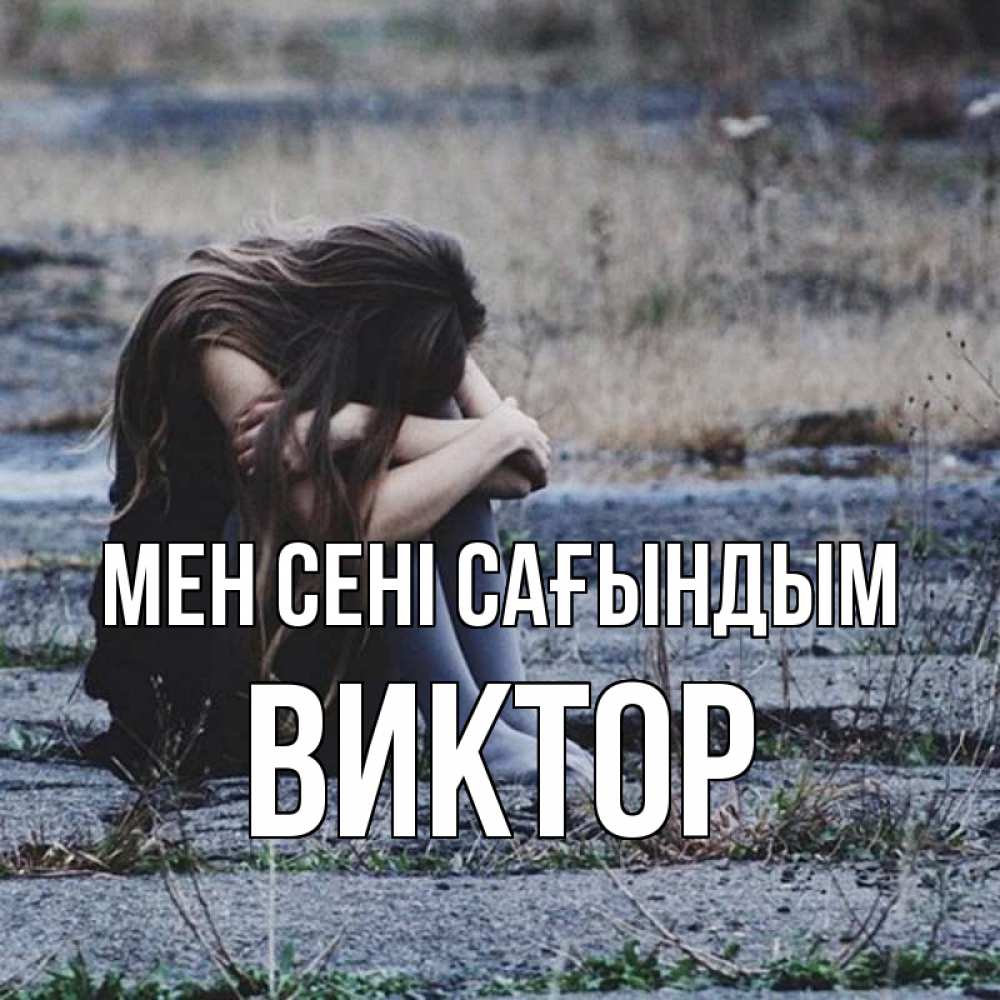 Күн сайын ашық хат с именем, Виктор Мен сені сағындым мне скучно очень Онлайн тегін жүктеп алу тілектері бар керемет карта 