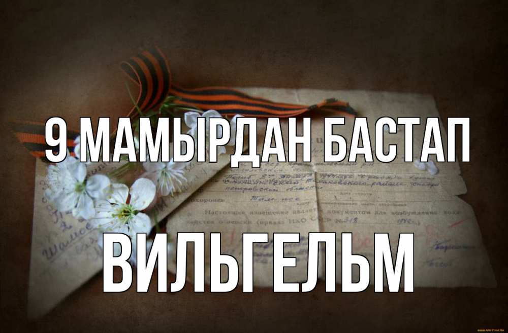 Күн сайын ашық хат с именем, Вильгельм 9 мамырдан бастап 9 мая Онлайн тегін жүктеп алу тілектері бар керемет карта 