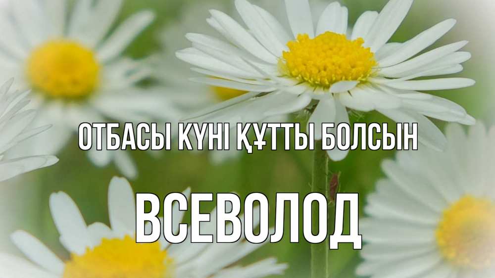 Күн сайын ашық хат с именем, Всеволод отбасы күні құтты болсын с днем семьи  1 Онлайн тегін жүктеп алу тілектері бар керемет карта 