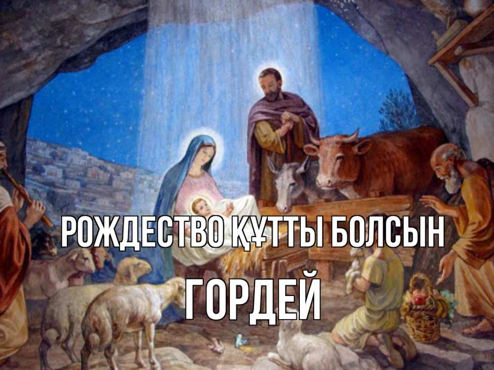 Күн сайын ашық хат с именем, Гордей Рождество құтты болсын Хлев с животными, Иисус, рождество Онлайн тегін жүктеп алу тілектері бар керемет карта 