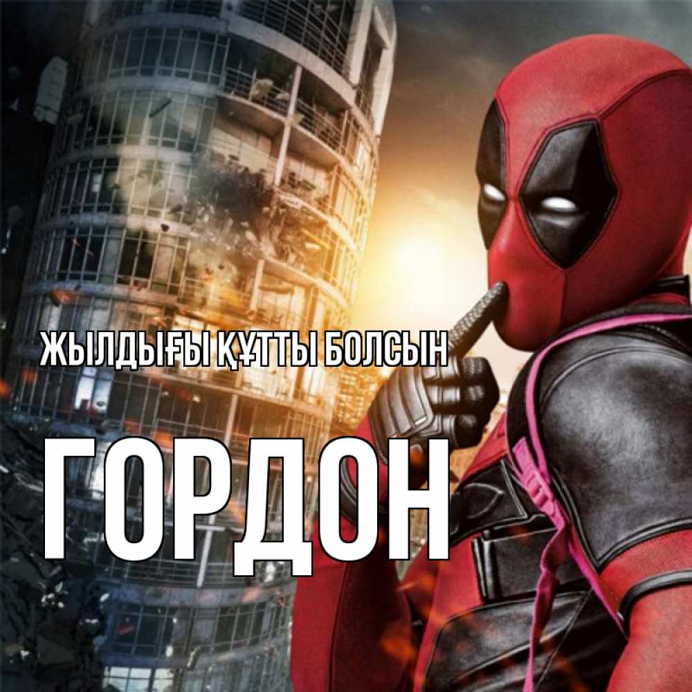 Күн сайын ашық хат с именем, Гордон Жылдығы құтты болсын с супергероями Онлайн тегін жүктеп алу тілектері бар керемет карта 
