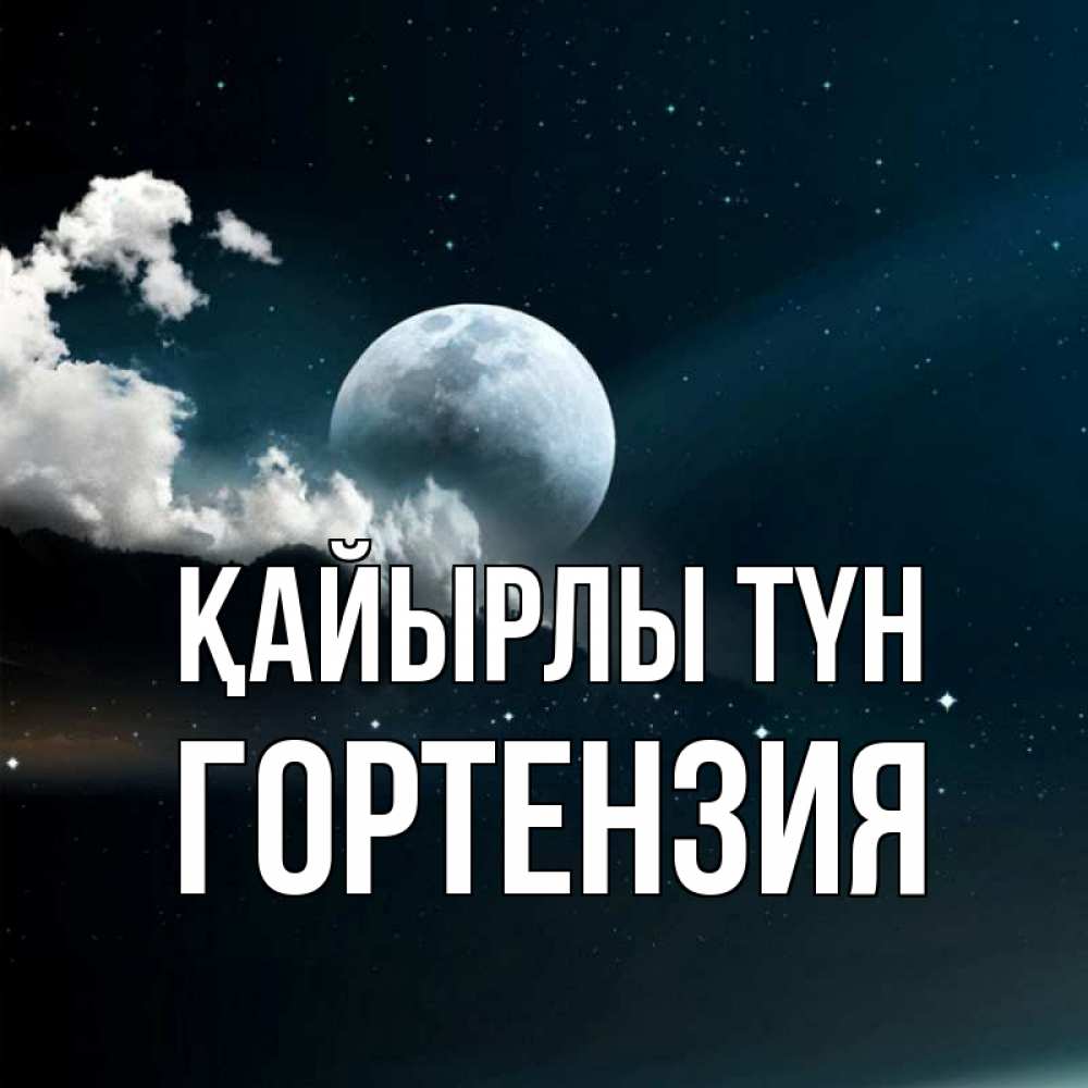 Күн сайын ашық хат с именем, Гортензия Қайырлы түн облака в лунном свете Онлайн тегін жүктеп алу тілектері бар керемет карта 