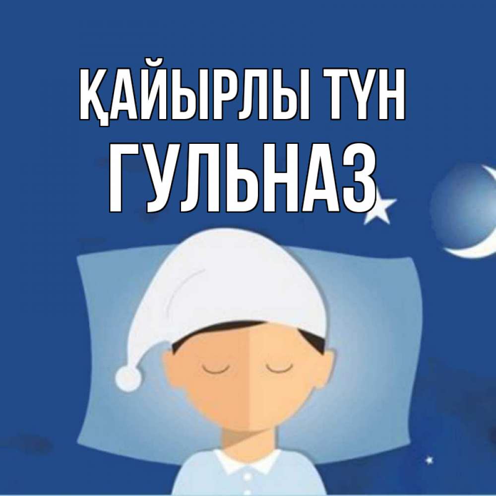 Күн сайын ашық хат с именем, Гульназ Қайырлы түн подушка и шапочка Онлайн тегін жүктеп алу тілектері бар керемет карта 