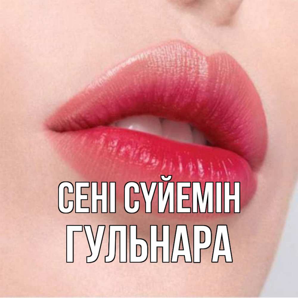 Күн сайын ашық хат с именем, Гульнара Сені сүйемін губы зубки и нежная кожа Онлайн тегін жүктеп алу тілектері бар керемет карта 