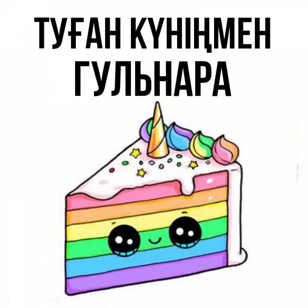Күн сайын ашық хат с именем, Гульнара Туған күніңмен с днем варенья Онлайн тегін жүктеп алу тілектері бар керемет карта 