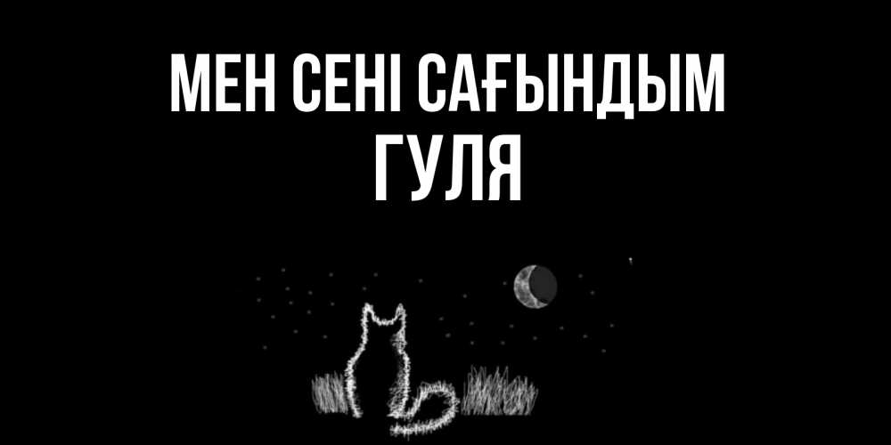 Күн сайын ашық хат с именем, Гуля Мен сені сағындым кот Онлайн тегін жүктеп алу тілектері бар керемет карта 