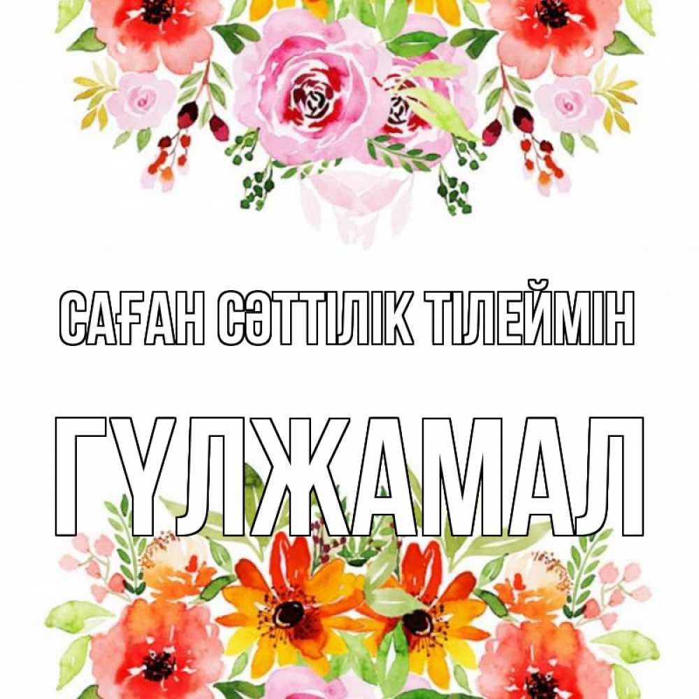 Күн сайын ашық хат с именем, ГҮЛЖАМАЛ Саған сәттілік тілеймін открытка с цветами акварелью Онлайн тегін жүктеп алу тілектері бар керемет карта 