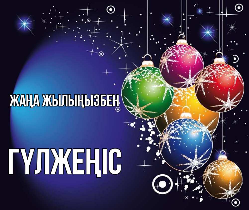 Күн сайын ашық хат с именем, ГҮЛЖЕҢІС Жаңа жылыңызбен новый год Онлайн тегін жүктеп алу тілектері бар керемет карта 