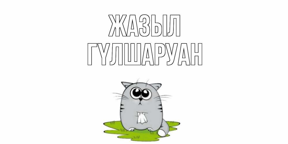 Күн сайын ашық хат с именем, ГҮЛШАРУАН Жазыл кот и открытки про выздоровление Онлайн тегін жүктеп алу тілектері бар керемет карта 