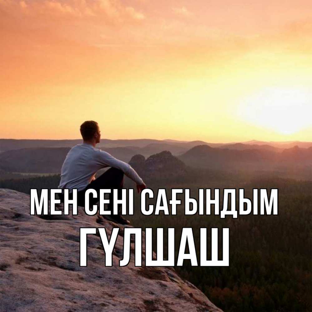 Күн сайын ашық хат с именем, ГҮЛШАШ Мен сені сағындым открытка про скучашки 1 Онлайн тегін жүктеп алу тілектері бар керемет карта 